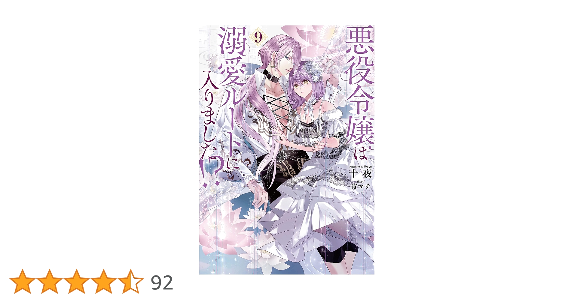 悪役令嬢は溺愛ルートに入りました!?(9) 悪役令嬢は溺愛ルートに入りました!?(9) (SQEXノベル) | 十夜